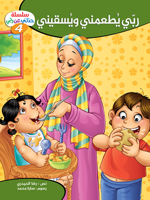 Title details for ربي يطعمني ويسقيني by رضا الحيدري - Available